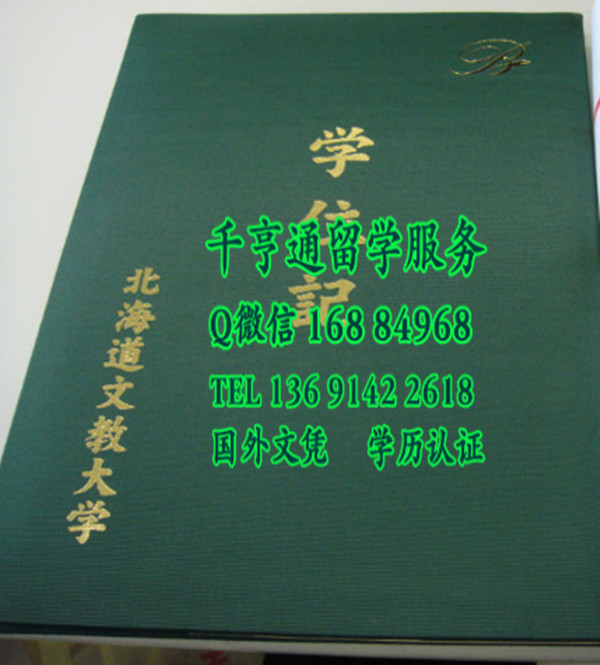日本北海道文教大学毕业证外壳，北海道文教大学学位记