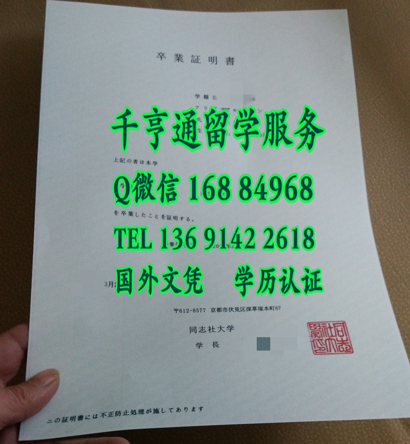 日本同志社大学卒业明证书，Doshisha University diploma