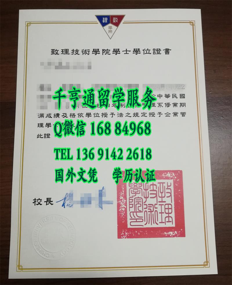 台湾致理技术学院学士毕业证烫金边框，台湾文凭证书