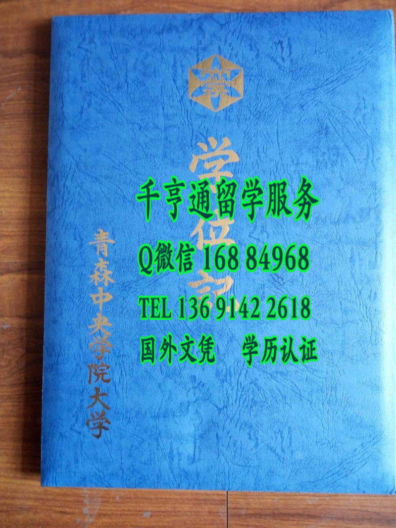 日本青森中央学院大学卒业证书学位记封皮 Aomori Chuo Gakuin University diploma Cover