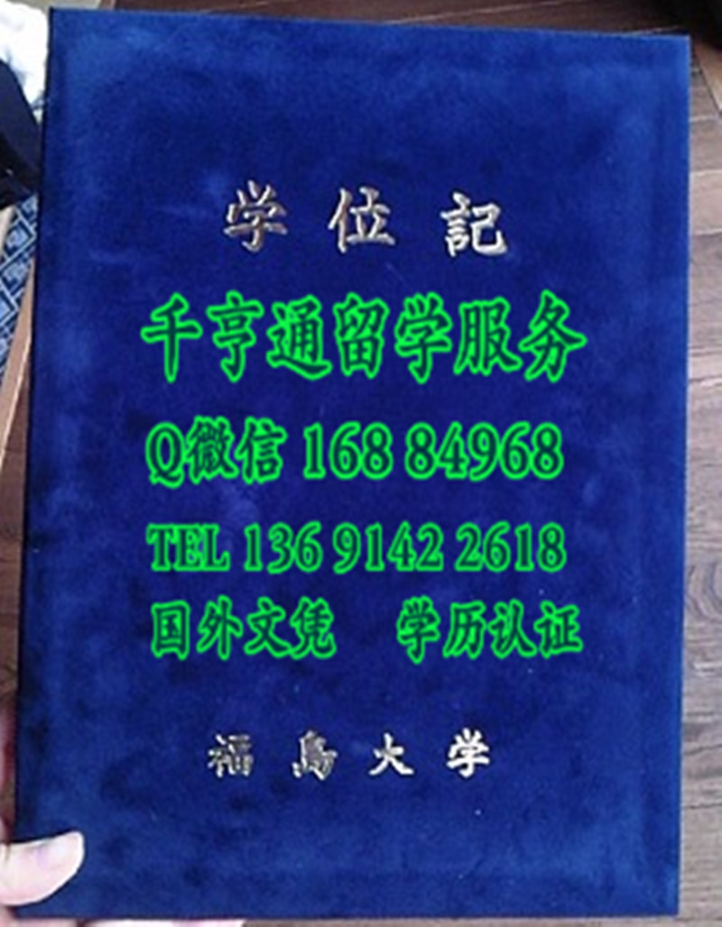 日本福岛大学学位记外壳。福岛大学毕业证封皮