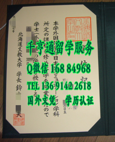 日本北海道文教大学卒业证书，日本北海道文教大学毕业证外壳
