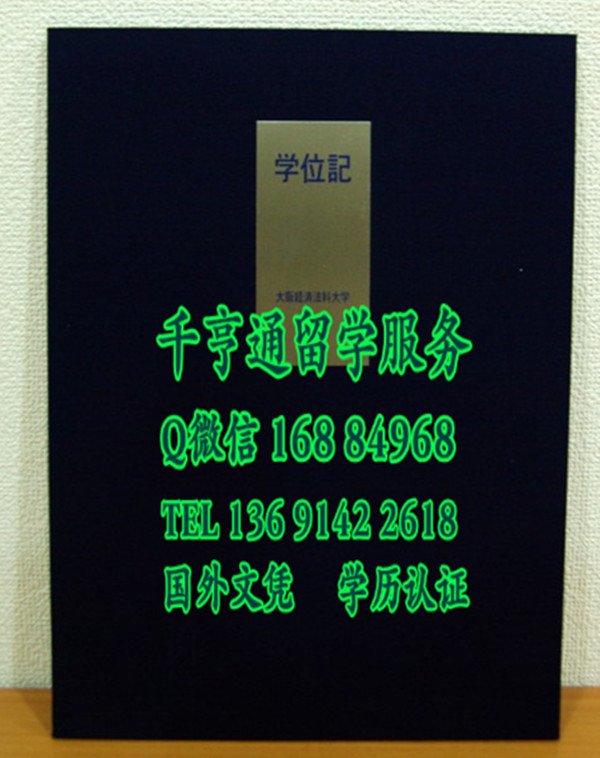 日本大阪经济法科大学毕业证外壳，日本大阪经济法科大学学位记