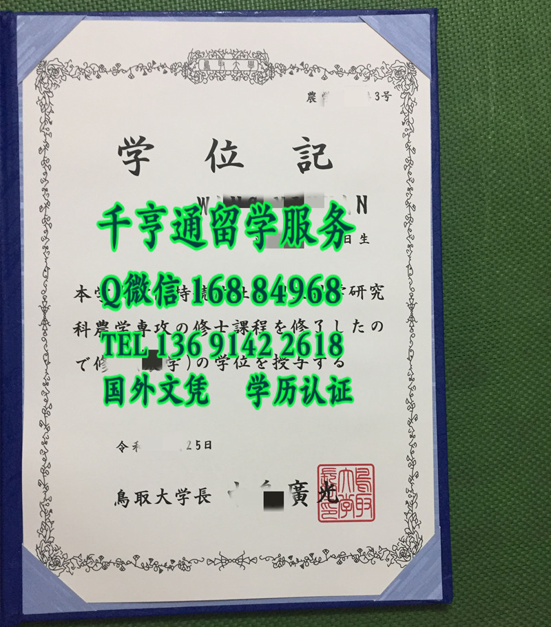 日本鸟取大学毕业证学位记，Tottori University diploma degree