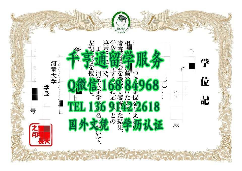日本河童大学学位记毕业证，日本河童大学文凭样本