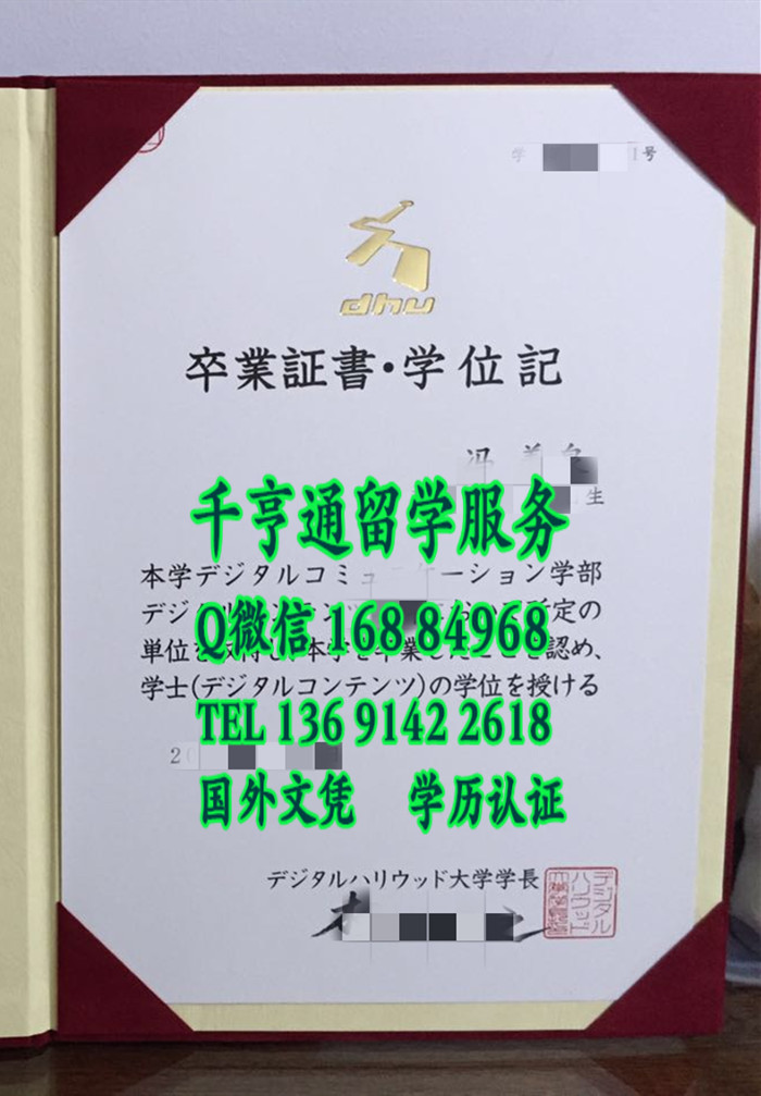 日本数字好莱坞大学卒业证书学位记 Digital Hollywood University diploma