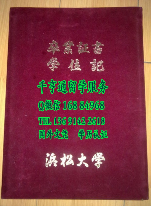 日本滨松大学毕业证外壳，日本滨松大学卒业证书学位记