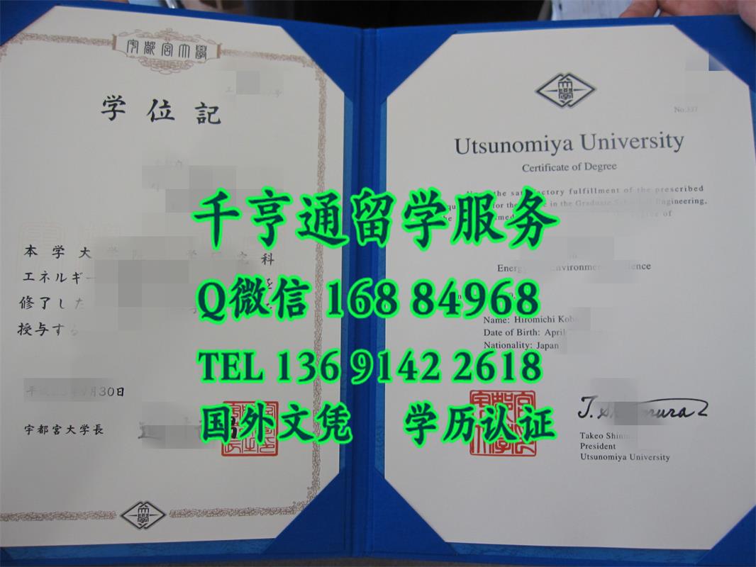 日本宇都宫大学卒业证书学位记 ，Utsunomiya university diploma degree