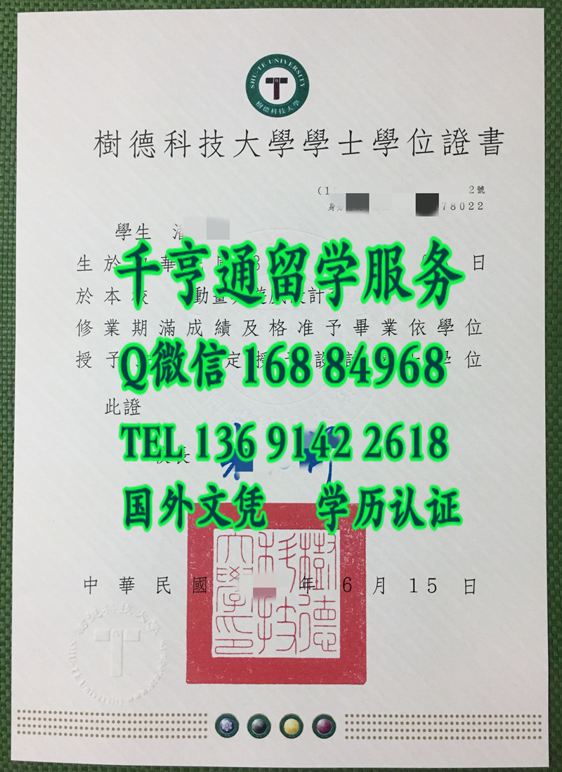 台湾树德科技大学毕业证学位，台湾文凭学位证书