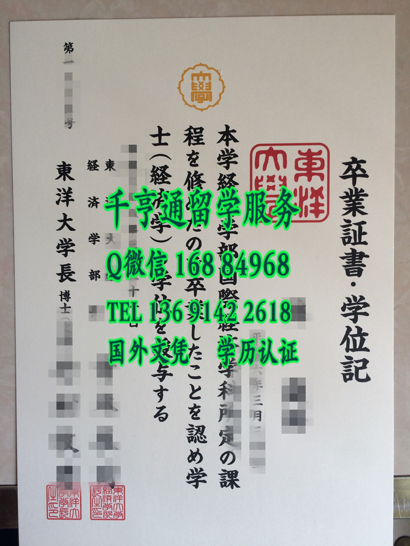 日本东洋大学毕业证学位记，Toyo University diploma certificate