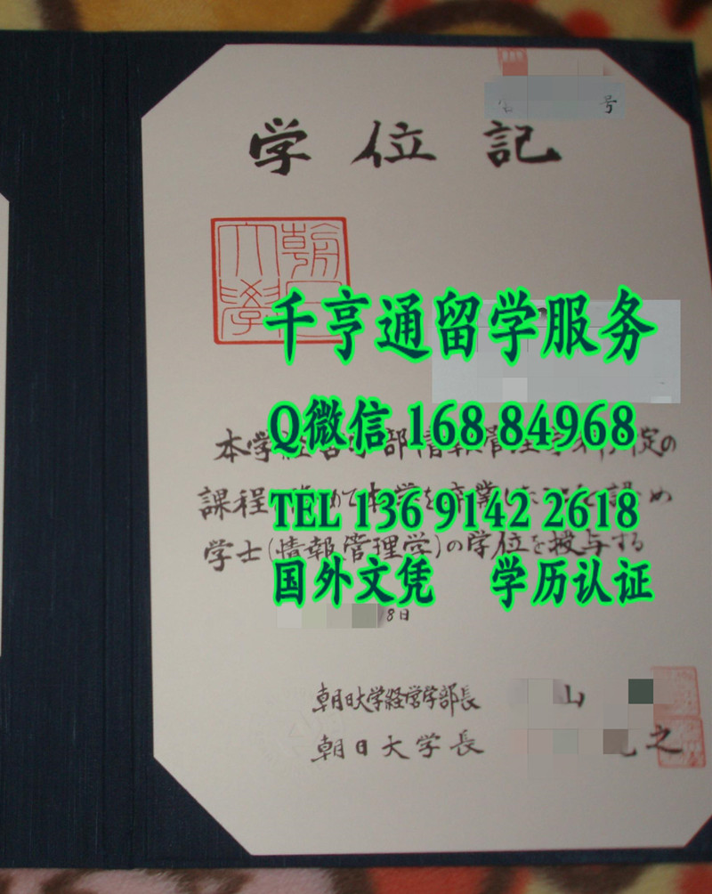 日本朝日大学毕业证样本，日本朝日大学学位记案例