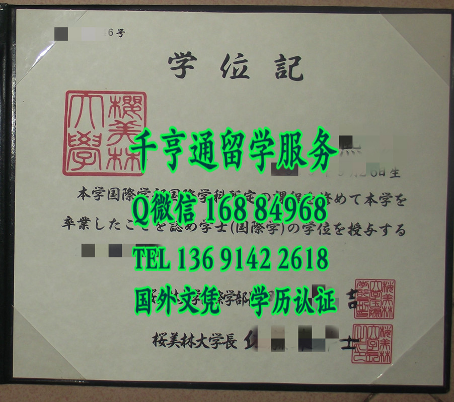日本樱美林大学毕业证样式，日本樱美林大学学位记