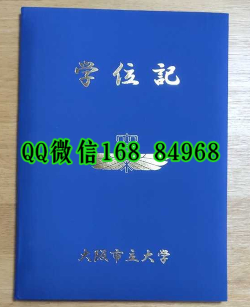日本大阪市立大学学位记外壳，大阪市立大学学位记毕业证