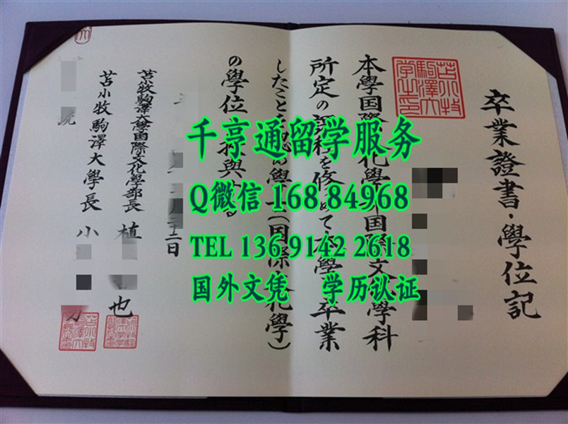日本苫小牧驹泽大学学位记卒业证书，苫小牧驹泽大学文凭毕业证