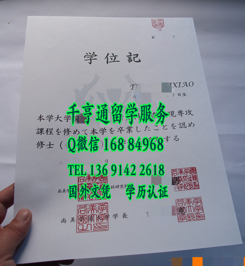 日本尚美学园大学卒业证书学位记，Shobi University diploma degree