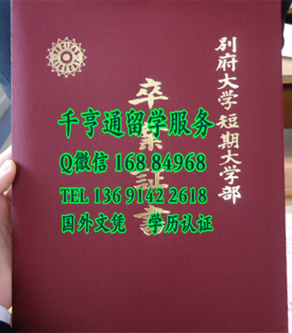 日本别府大学短期大学部毕业证外壳，别府大学短期大学部学位记