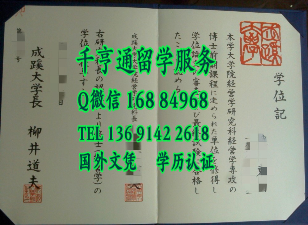 日本成蹊大学毕业证学位记，Seikei University diploma certificate