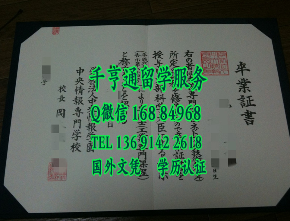 日本中央情报专门学校毕业证，日本中央情报专门学校卒业证书