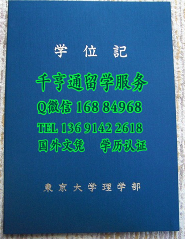 日本东京大学理学部毕业证外壳，日本东京大学理学部学位记封皮
