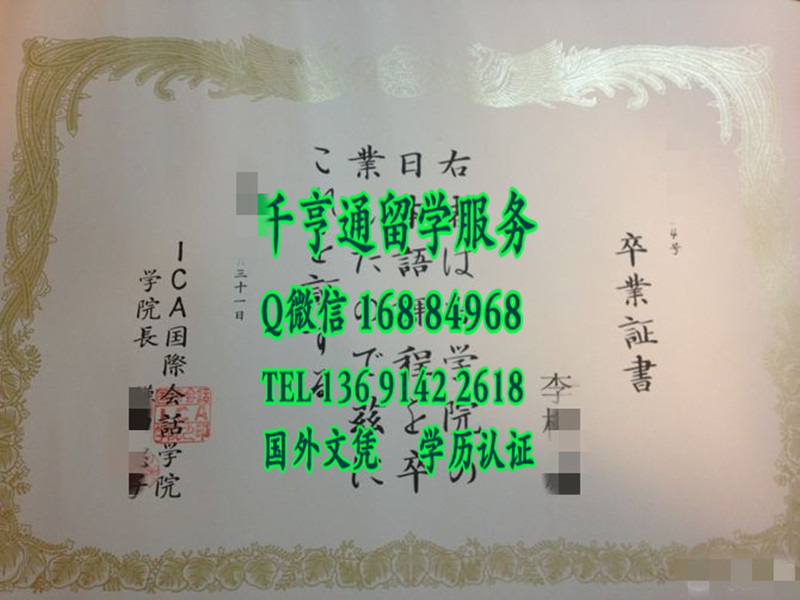 日本ICA国际会话学院卒业证书，日本卒业证书学位记