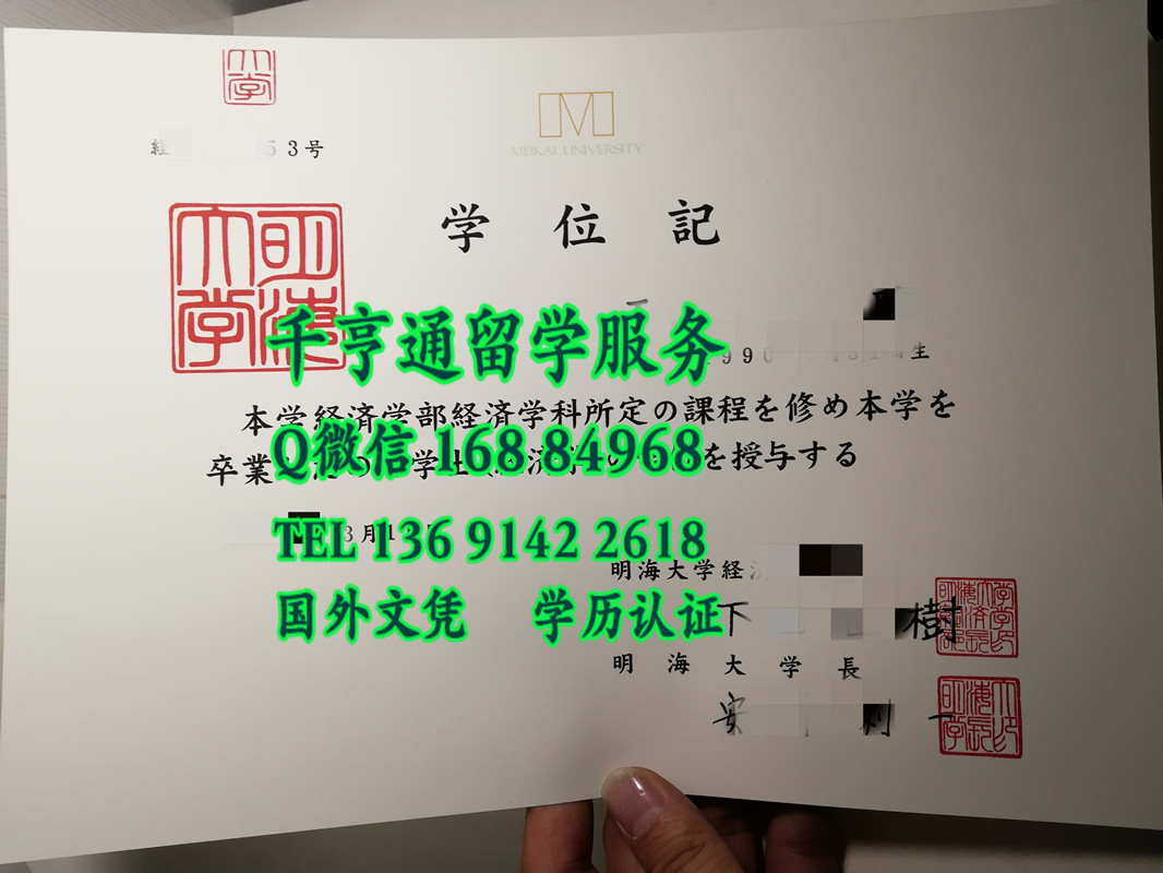 日本明海大学学位记，明海大学毕业证书，Meikai University diploma certificate