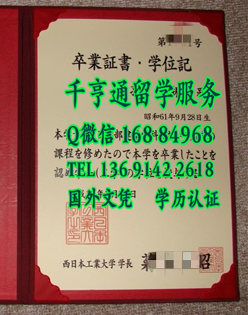 日本西日本工业大学卒业证书学位记，Nishinippon Institute of Technology diploma certificate