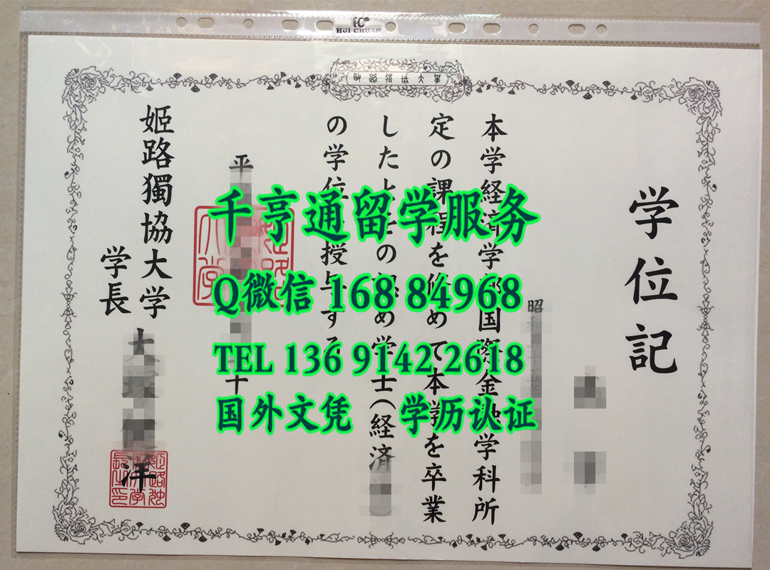 日本姬路独协大学毕业证学位记，姬路独协大学毕业证文凭