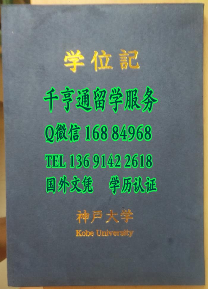 日本神户大学卒业证书学位记封皮，Kobe University diploma Cover