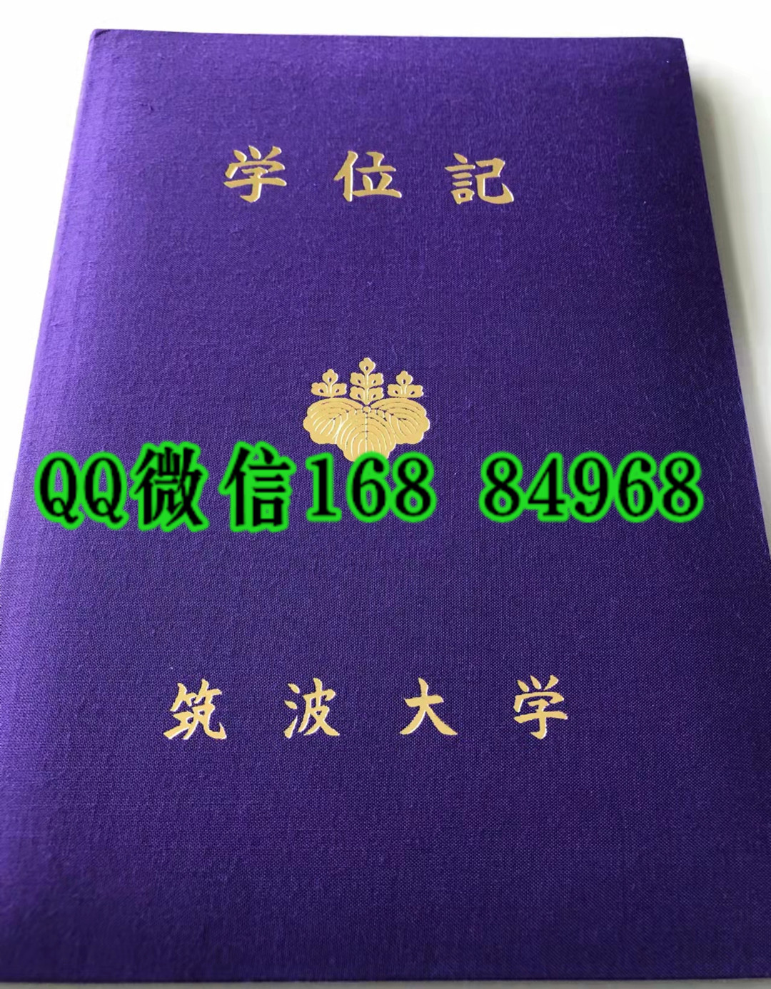 日本筑波大学毕业证外壳，日本筑波大学学位记封皮