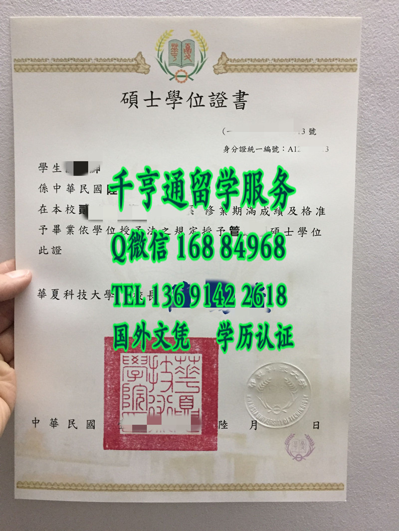 台湾华夏科技大学硕士毕业证，台湾华夏科技大学文凭学位