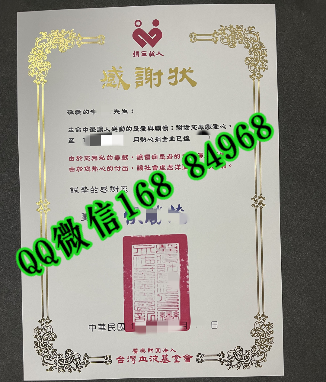 台湾血液基金会感谢状，醫療財團法人台灣血液基金會感谢状
