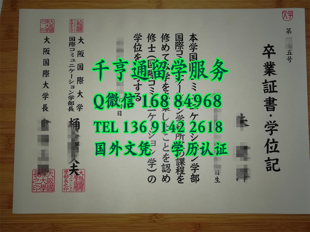 日本大阪国际大学毕业证书.学位记样本，Osaka International University diploma degree