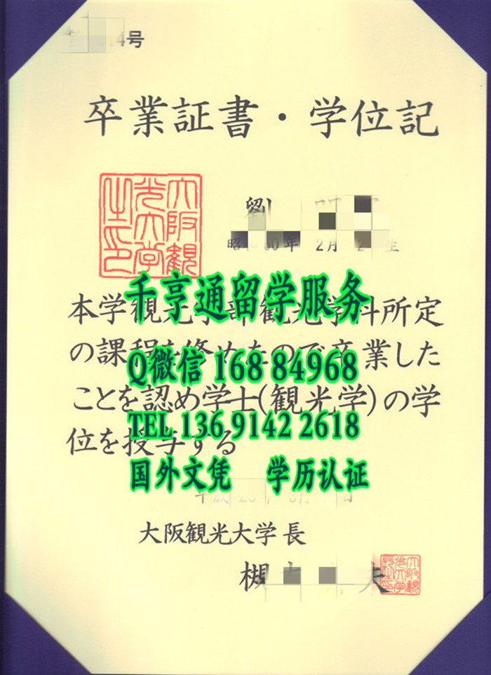日本大阪观光大学毕业证，日本大阪观光大学卒业证书学位记