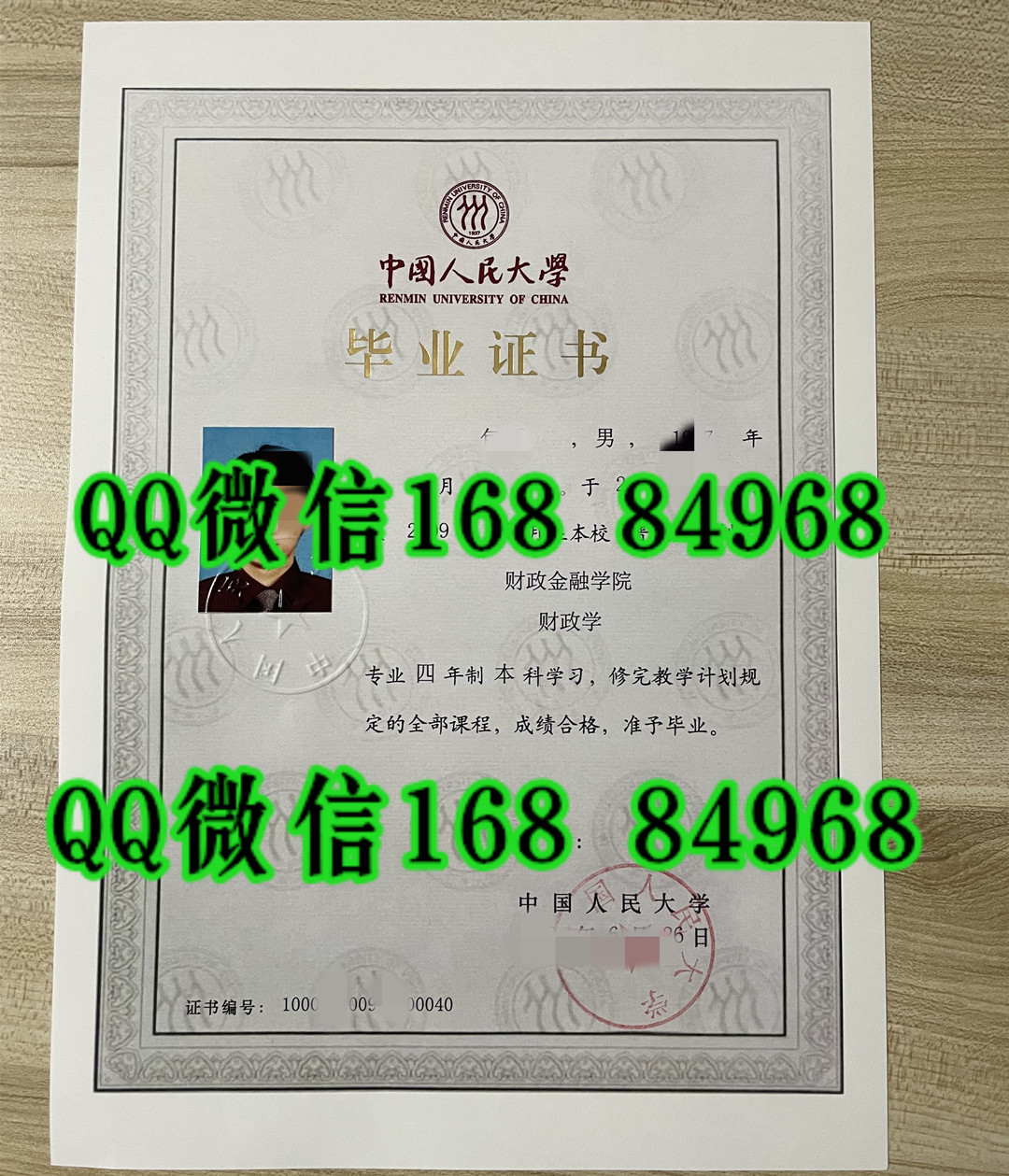 中国人民大学毕业证，中国人民大学学位证