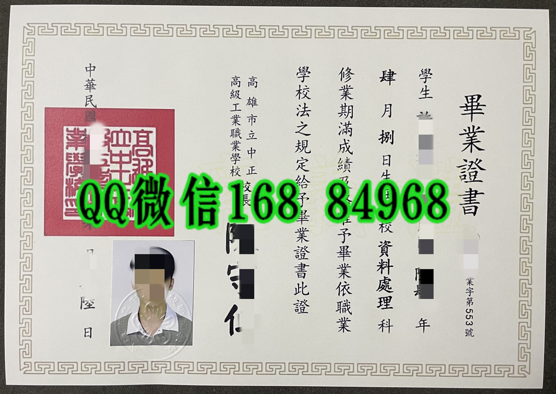 台湾高雄工业高级技术学院毕业证文凭，高雄工业高级技术学院证书样本