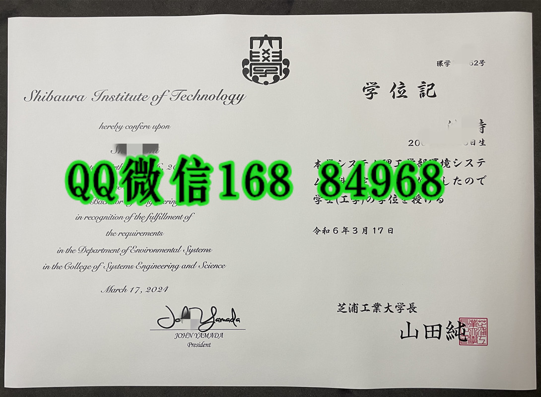 日本芝浦工业大学毕业证，日本芝浦工业大学学位记