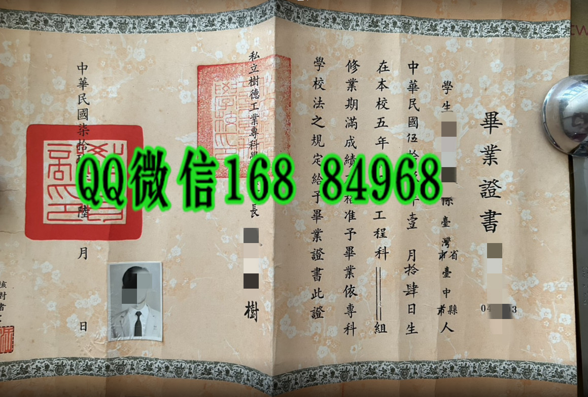 台湾私立树德工业专科学校毕业证，台湾私立树德工业专科学校学位证