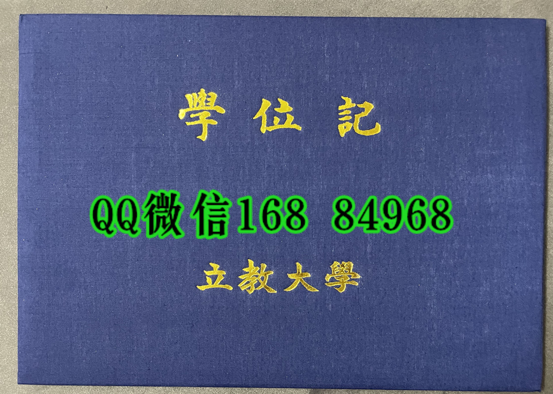 日本立教大学学位记外壳，日本立教大学毕业证封皮，定制日本学位记封皮