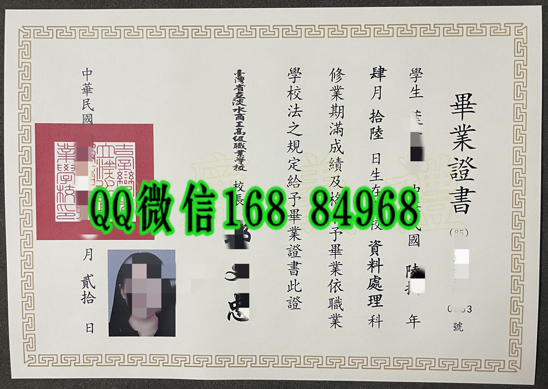 台湾省新北市立淡水高级商工职业学校（原台湾省淡水商工高级职业学校）毕业证书